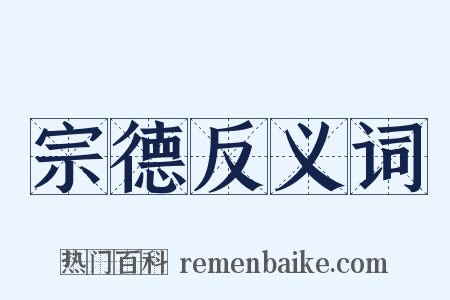 宗德反义词是什么意思的图片